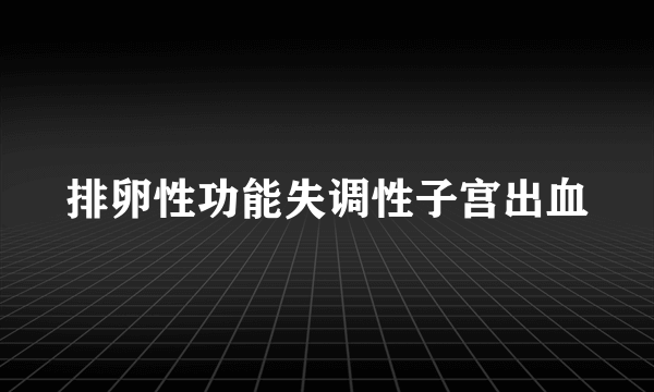 排卵性功能失调性子宫出血