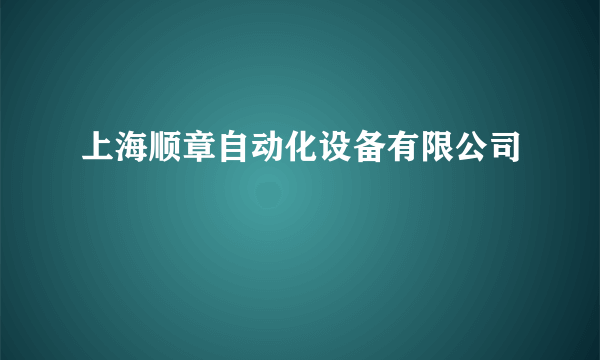 上海顺章自动化设备有限公司