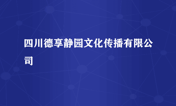 四川德享静园文化传播有限公司