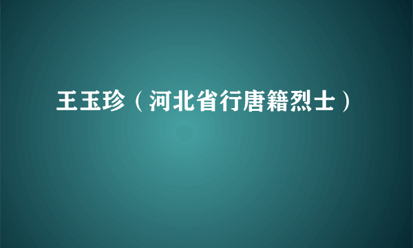 王玉珍（河北省行唐籍烈士）