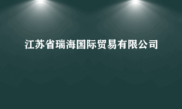 江苏省瑞海国际贸易有限公司