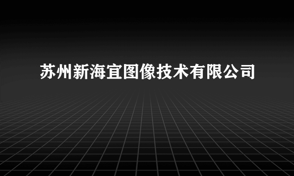 苏州新海宜图像技术有限公司