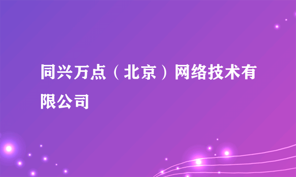 同兴万点（北京）网络技术有限公司