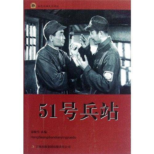 51号兵站（2012年吉林出版集团出版的图书）