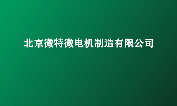 北京微特微电机制造有限公司