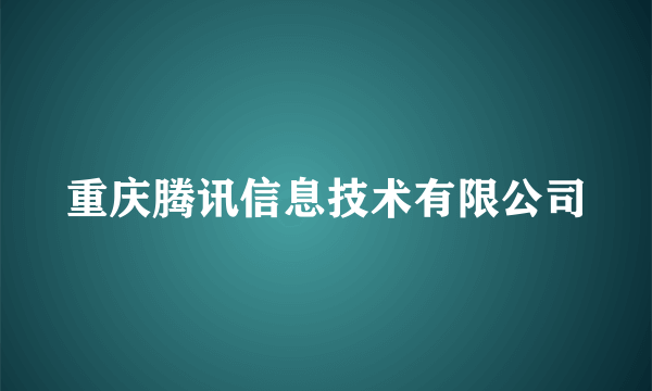 重庆腾讯信息技术有限公司