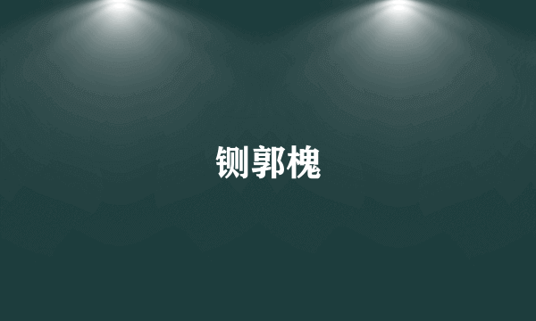 铡郭槐