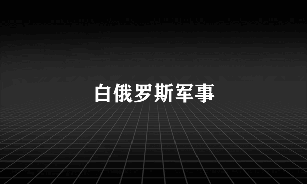 白俄罗斯军事