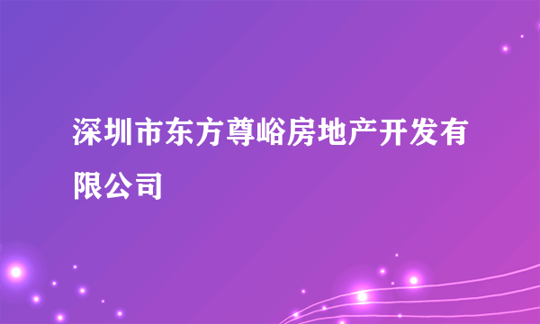 深圳市东方尊峪房地产开发有限公司