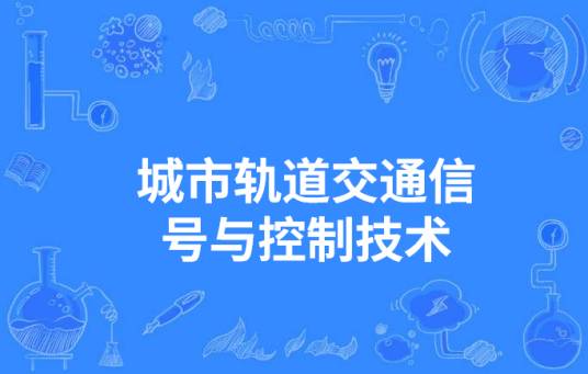 城市轨道交通信号与控制技术