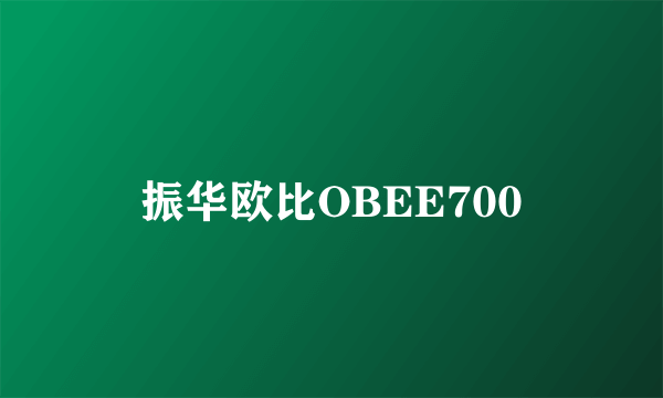 振华欧比OBEE700