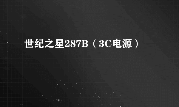 世纪之星287B（3C电源）