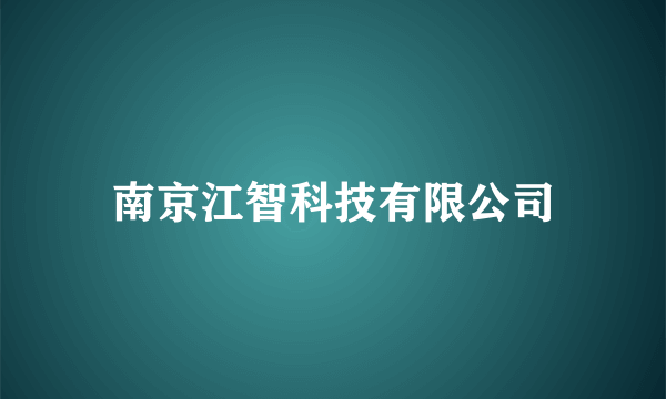 南京江智科技有限公司