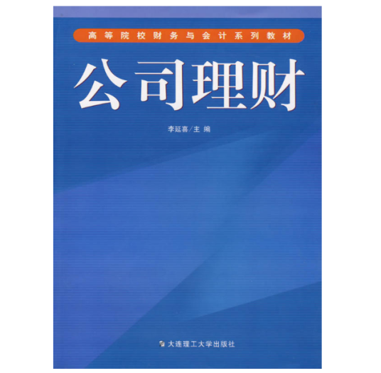 公司理财（2002年大连理工大学出版社出版的图书）