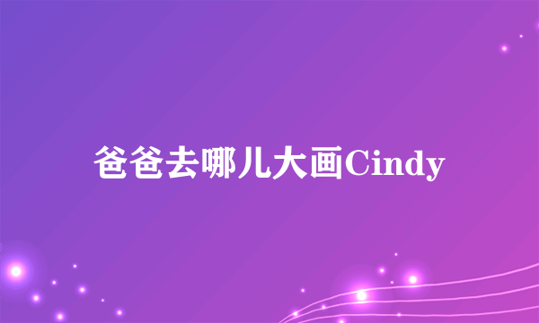 爸爸去哪儿大画Cindy