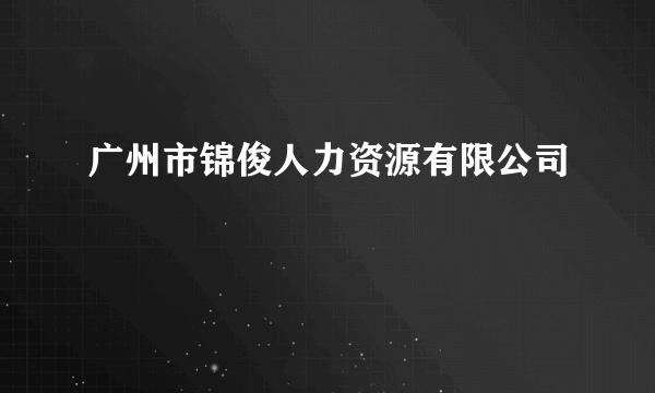 广州市锦俊人力资源有限公司