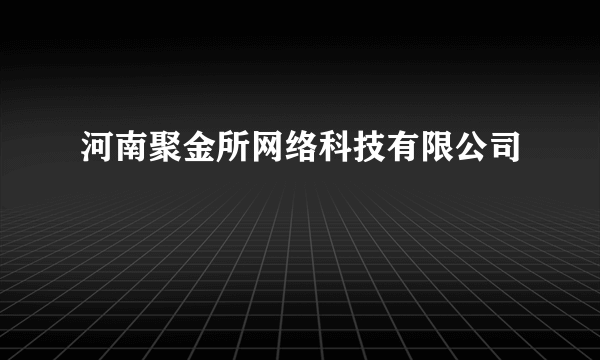 河南聚金所网络科技有限公司