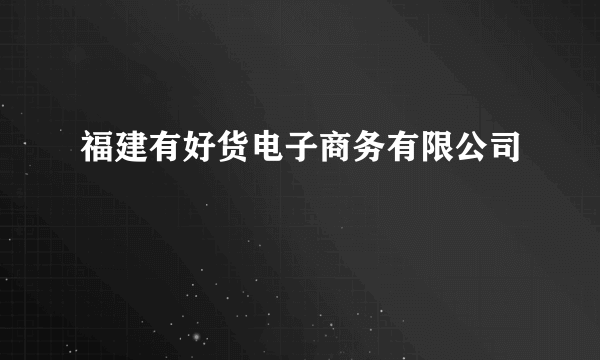 福建有好货电子商务有限公司