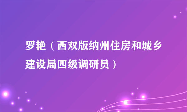 罗艳（西双版纳州住房和城乡建设局四级调研员）