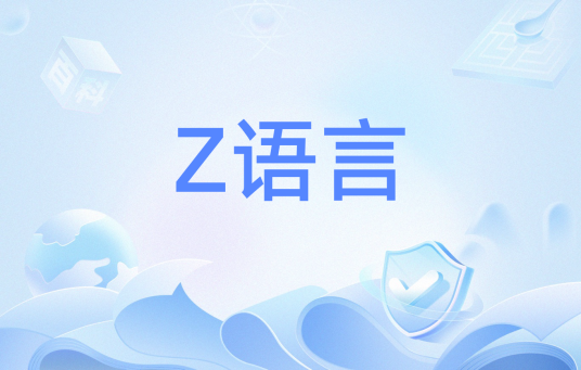 Z语言