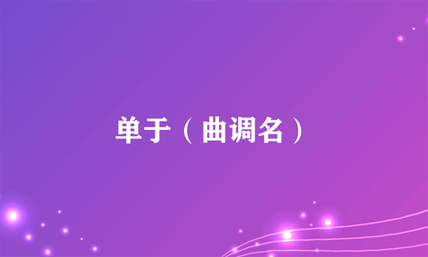 单于（曲调名）