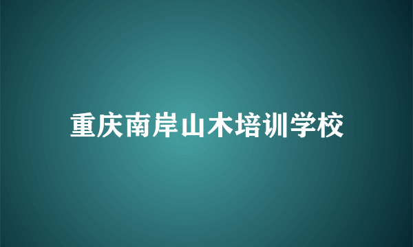 重庆南岸山木培训学校