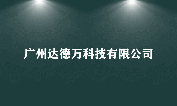 广州达德万科技有限公司