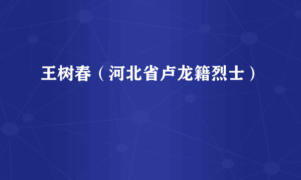 王树春（河北省卢龙籍烈士）