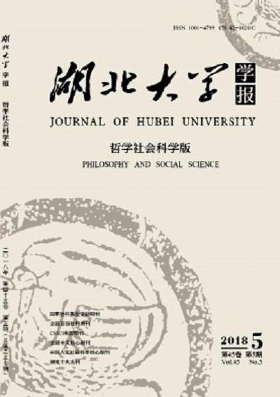 湖北大学学报（哲学社会科学版）