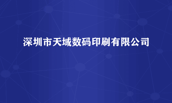 深圳市天域数码印刷有限公司