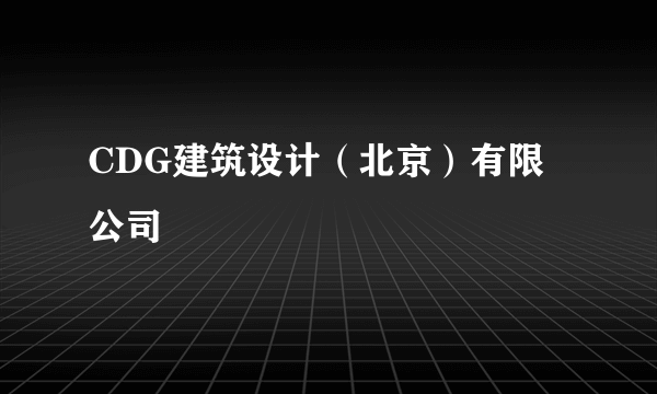 CDG建筑设计（北京）有限公司