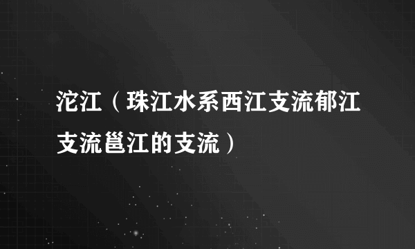 沱江（珠江水系西江支流郁江支流邕江的支流）