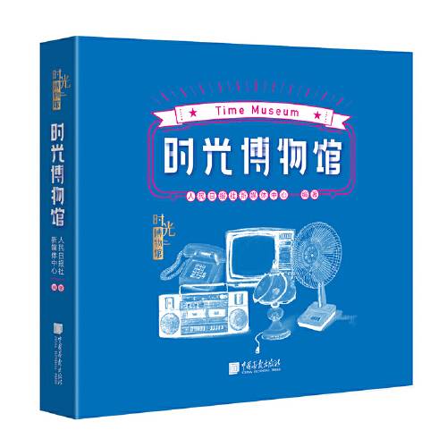 时光博物馆（人民日报社新媒体中心重磅作品）