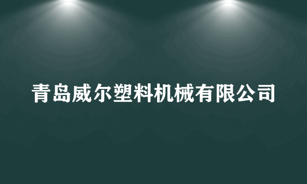 青岛威尔塑料机械有限公司