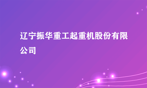 辽宁振华重工起重机股份有限公司