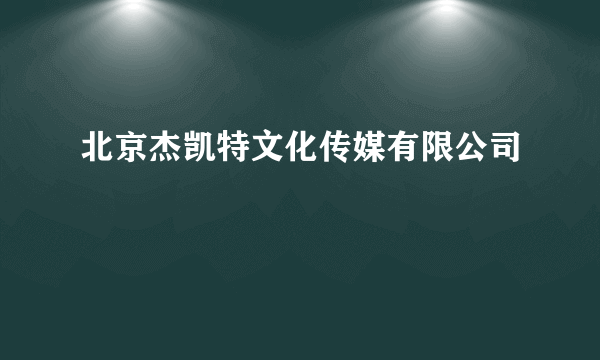 北京杰凯特文化传媒有限公司