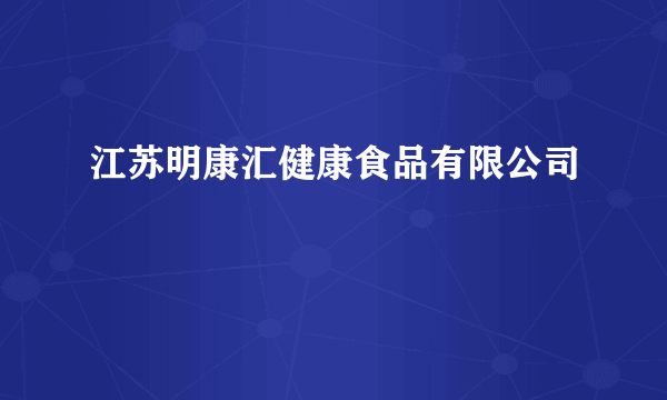 江苏明康汇健康食品有限公司