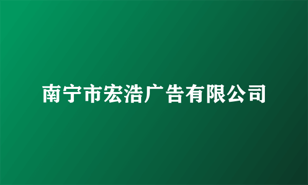 南宁市宏浩广告有限公司