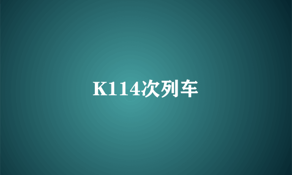 K114次列车