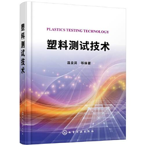 塑料测试技术（2019年化学工业出版社出版的图书）