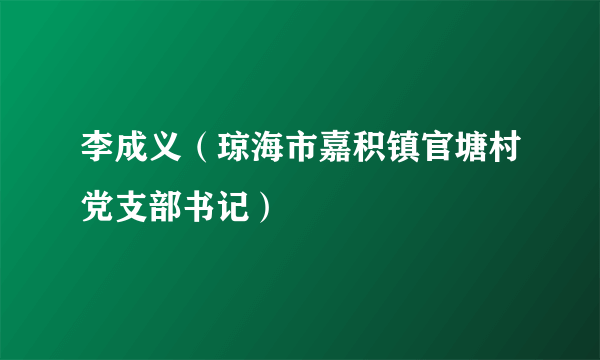 李成义（琼海市嘉积镇官塘村党支部书记）