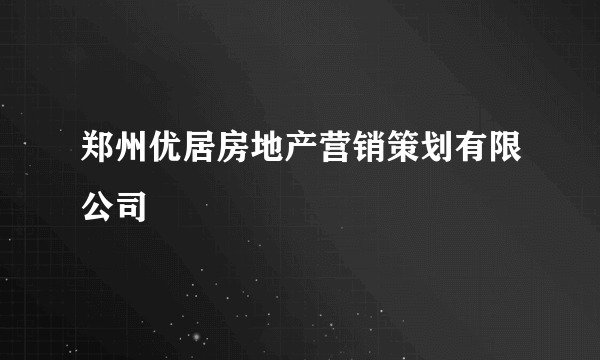 郑州优居房地产营销策划有限公司