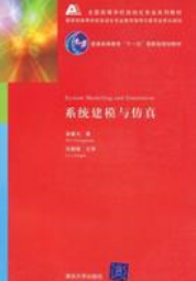 系统建模与仿真（2008年清华大学出版社出版的图书）