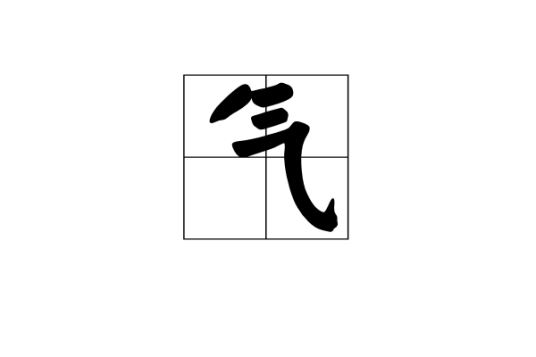 气（围棋术语）