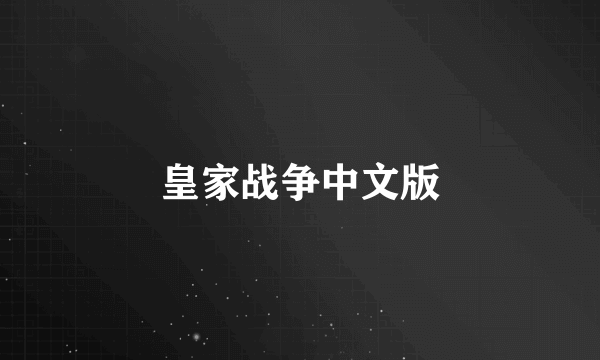 皇家战争中文版