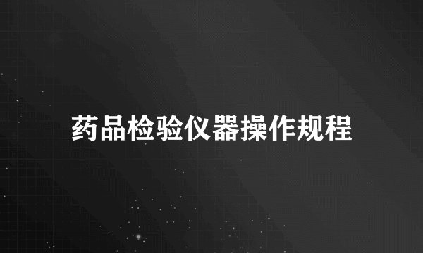 药品检验仪器操作规程