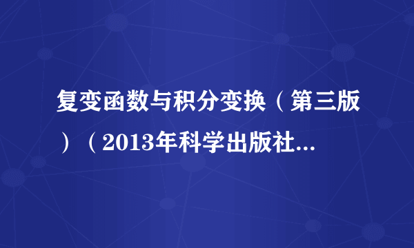 复变函数与积分变换（第三版）（2013年科学出版社出版的图书）