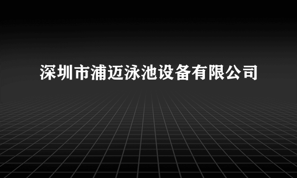 深圳市浦迈泳池设备有限公司