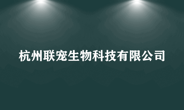 杭州联宠生物科技有限公司