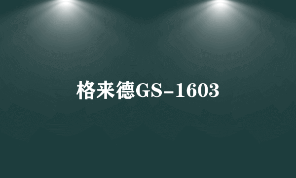 格来德GS-1603